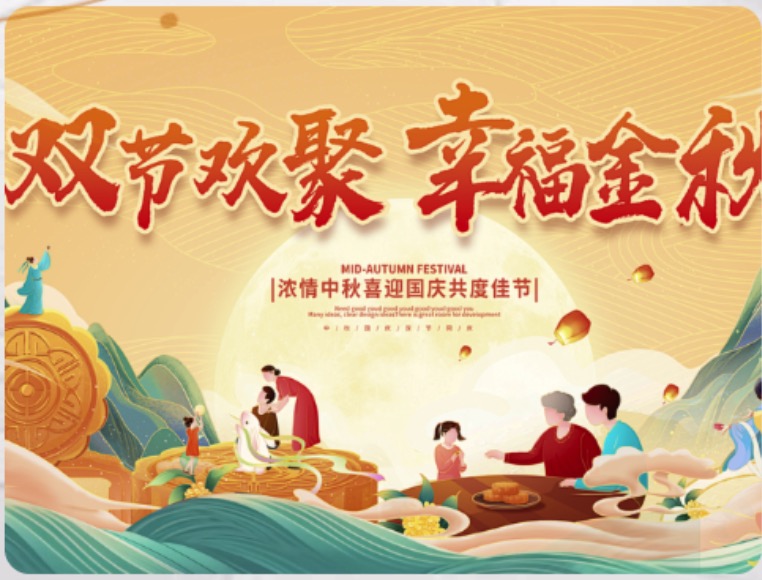 欢度中秋 繁荣吉祥