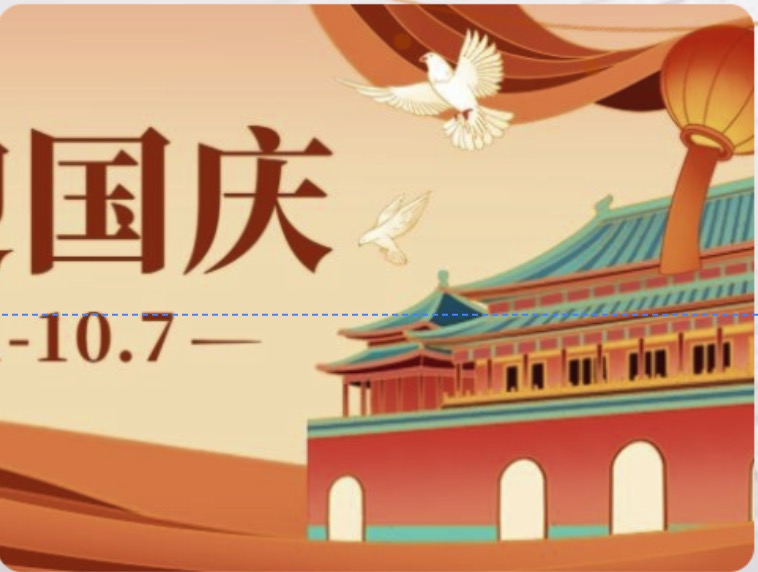 国庆